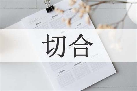 切合 意思|切合的意思